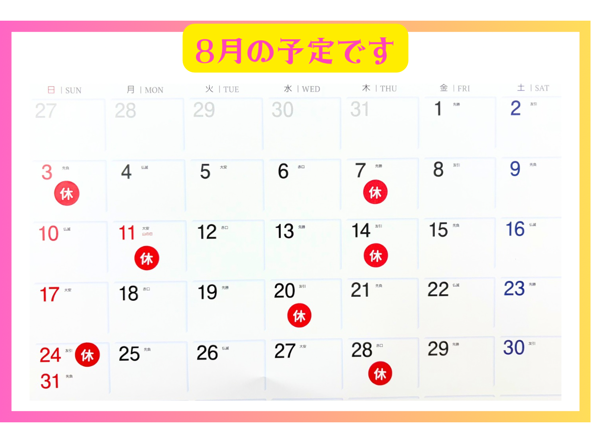 佐倉市の栄整骨院/8月の予定