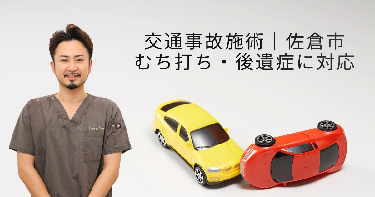 交通事故施術を行う佐倉市の栄整骨院