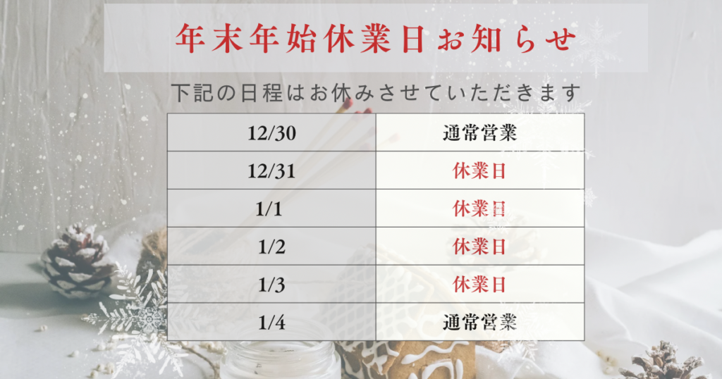 佐倉市の栄整骨院・年末年始営業のお知らせ