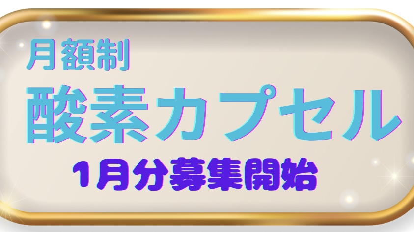 佐倉市　酸素カプセル
