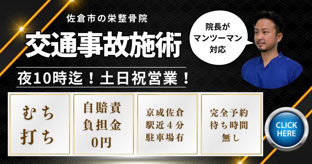 佐倉市の交通事故施術なら栄整骨院