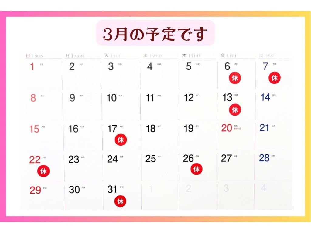 佐倉市の栄整骨院｜3月休業日カレンダー