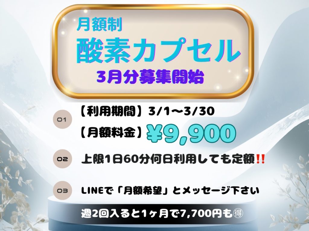 酸素カプセル月額制｜3月分募集（佐倉市の栄整骨院）
