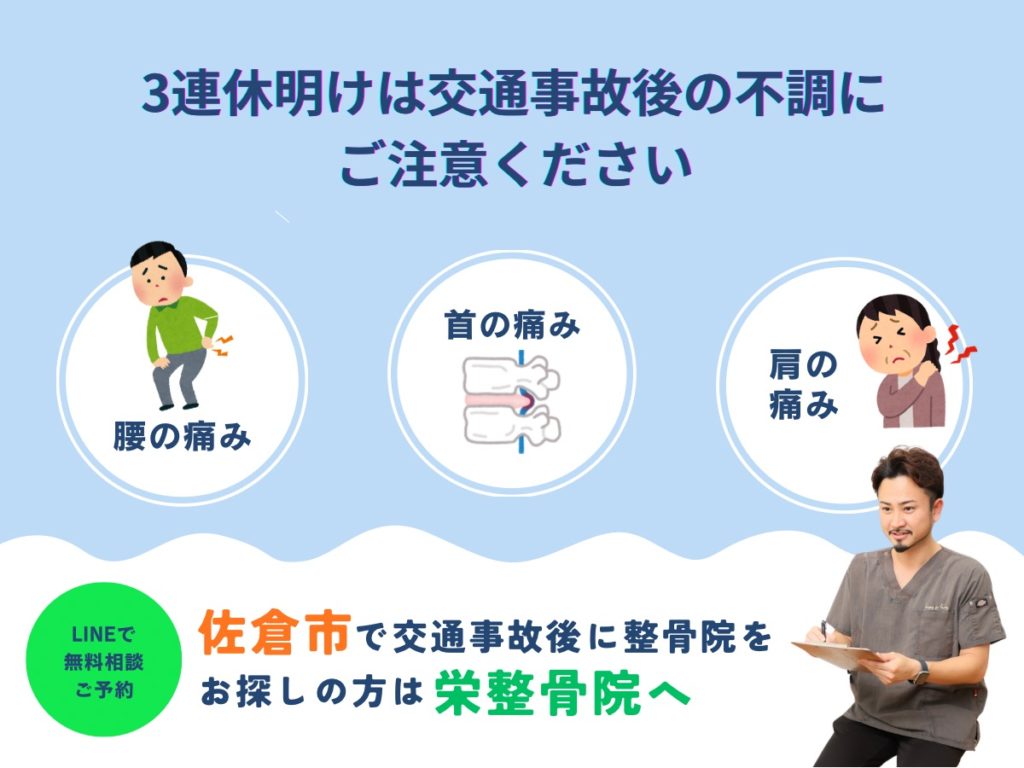3連休明けの交通事故は佐倉市の栄整骨院